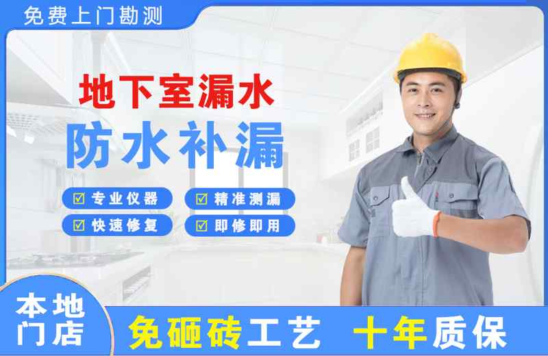 杭州地下室漏水维修